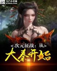 《次元征战:从大秦开始》