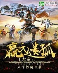《大秦:嬴氏遺孤》