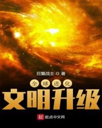 《全球进化:文明升级》