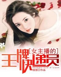 女主播的王牌快遞員