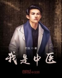 《我是中医》