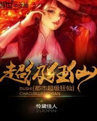 《都市超级狂仙》