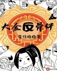 《大金反骨仔》