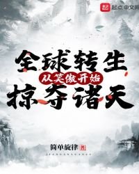 《全球轉生:從笑傲開始掠奪諸天》