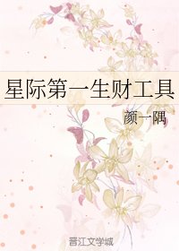 星际第一生财工惧