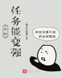 《我做任務能變強》