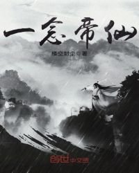 《一念帝仙》
