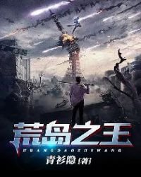《荒岛之王》