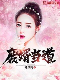 《廢婿當道》
