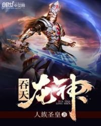 《吞天龍神》