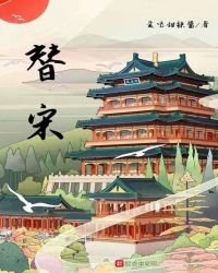 《替宋》