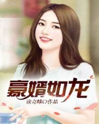 《豪婿如龍》