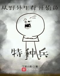 从野外生存开始的特种兵