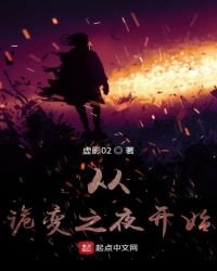 《从诡变之夜开始》