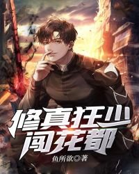 修真狂少闖花都