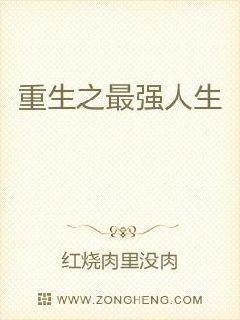 《重生之最强人生》