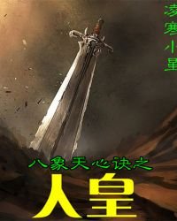 八象天心诀之人皇