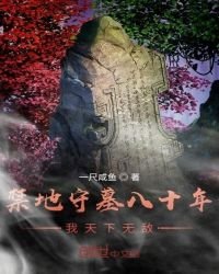 《禁地守墓八十年,我天下无敌》
