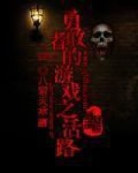 勇敢者的游戏之活路