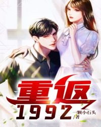 《重返1992》