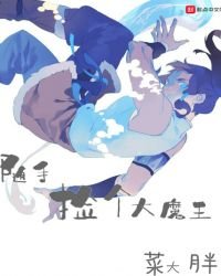 隨手撿個大魔王