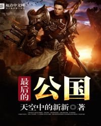 《最後的公國》