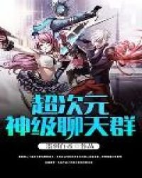 《超次元神级聊天群》