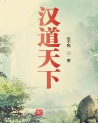 《汉道天下》