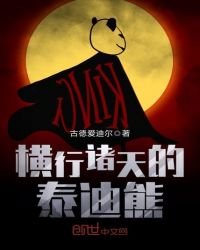《橫行諸天的泰迪熊》