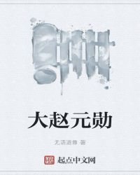 《大赵元勋》