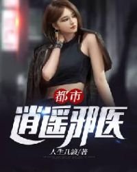 《都市逍遥邪医》