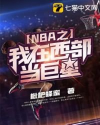 《NBA之我在西部當巨星》