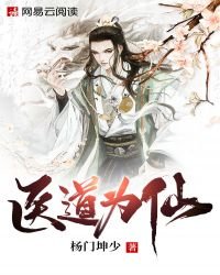 《醫道為仙》