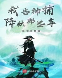 《我當神捕降妖那些年》
