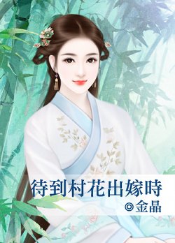 《待到村花出嫁时》