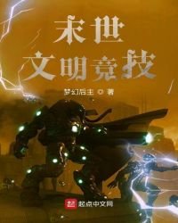 《末世文明竞技》