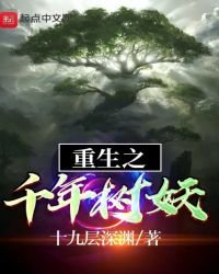 《重生之千年树妖》