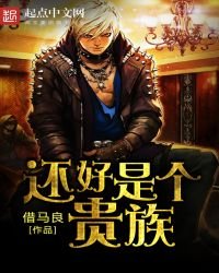 还好是个贵族