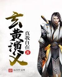玄黃演義