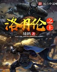 《洛丹倫之王》