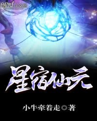 《星寂仙元》