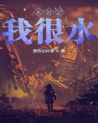 末世之我很水