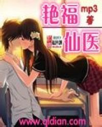 《艳福仙医》