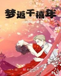 梦返千禧年