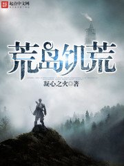 《荒島饑荒》