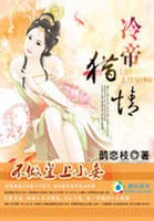 《冷帝獵情:不做皇上小妾》
