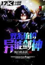 《雙系統的異能劍神》