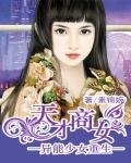 《異能少女重生:天才商女》