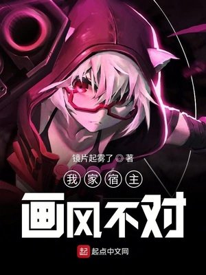 《我家宿主画风不对》