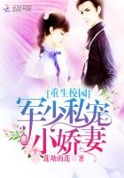 《重生校園:軍少私寵小嬌妻》